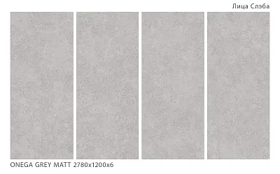 Керамический слэб, ONEGA GREY MATT 2780х1200х6мм, Matt&nbsp - картинка 2