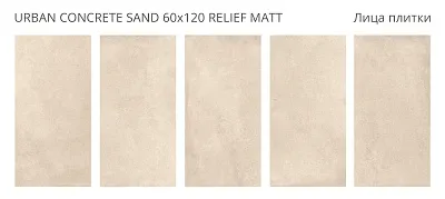 Керамогранит матовый, URBAN CONCRETE SAND 60x120 RELIEF MATT, Concreto - картинка 2