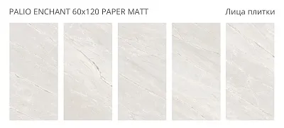 Керамогранит матовый, PALIO ENCHANT 60x120 PAPER MATT, Venere - картинка 2