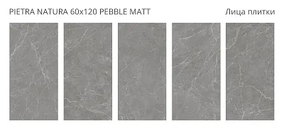 Керамогранит матовый, PIETRA NATURA 60x120 PEBBLE MATT, Venere - картинка 2